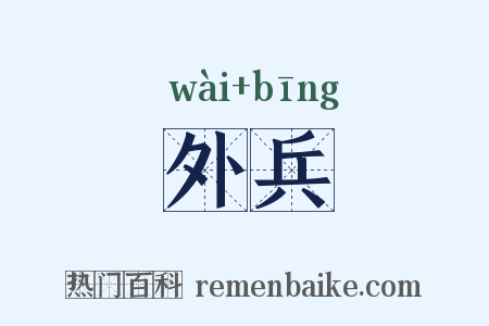 外兵是什么意思的图片